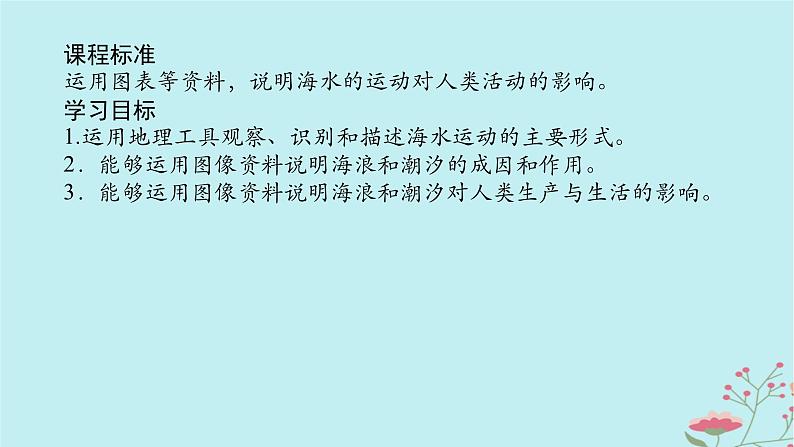 2025版高考地理全程一轮复习第六章地球上的水第25课时海浪和潮汐课件第2页