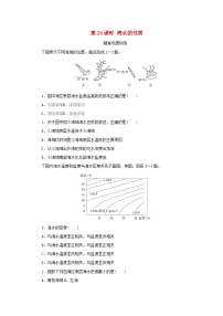 2025版高考地理全程一轮复习巩固训练第六章地球上的水第二十四课时海水的性质