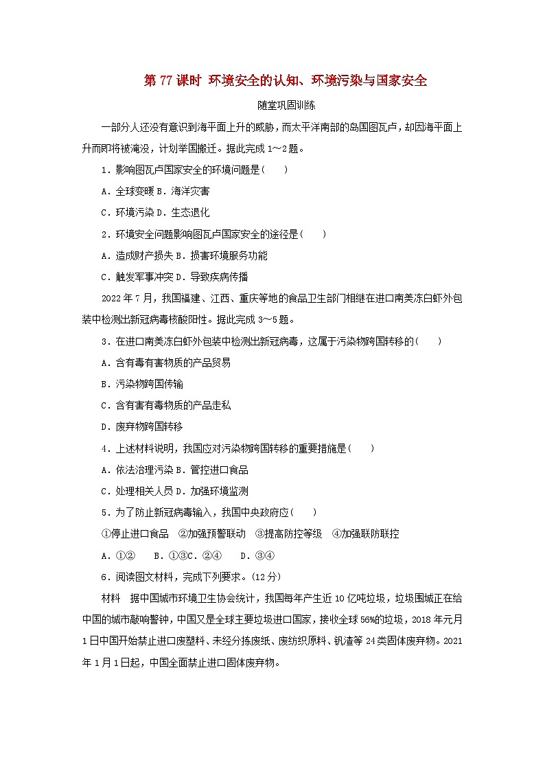 2025版高考地理全程一轮复习巩固训练第二十一章环境安全与国家安全第77课时环境安全的认知环境污染与国家安全第1页