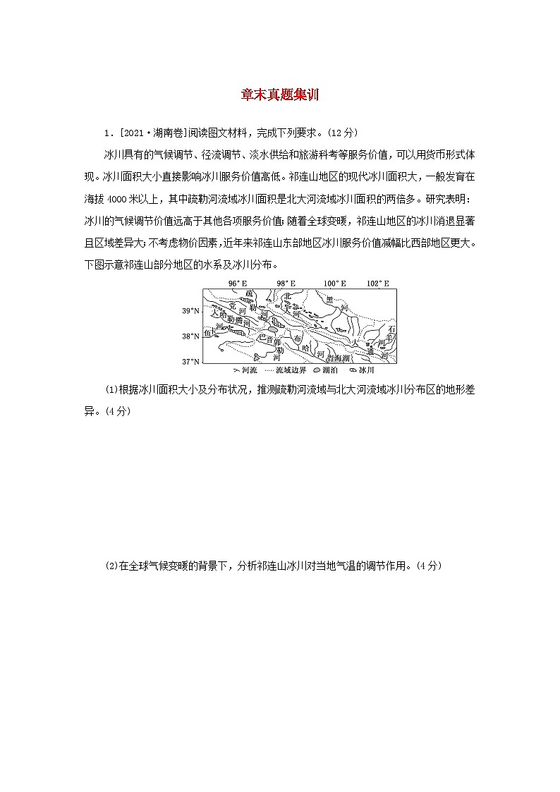 2025版高考地理全程一轮复习章末真题集训21第1页
