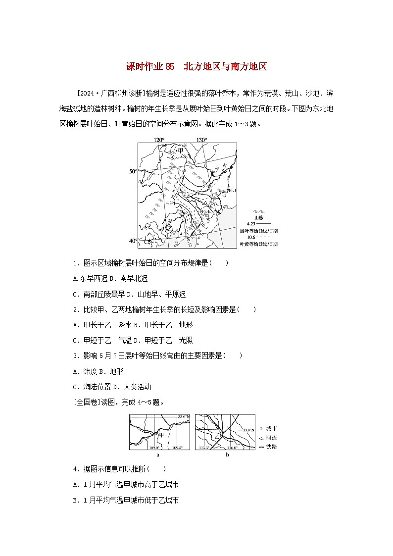 2025版高考地理全程一轮复习课时作业85北方地区与南方地区第1页