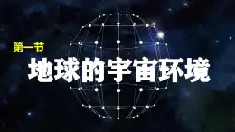 【同步課件】湘教版（2019）高中地理必修一 1.1《地球的宇宙環(huán)境》課件