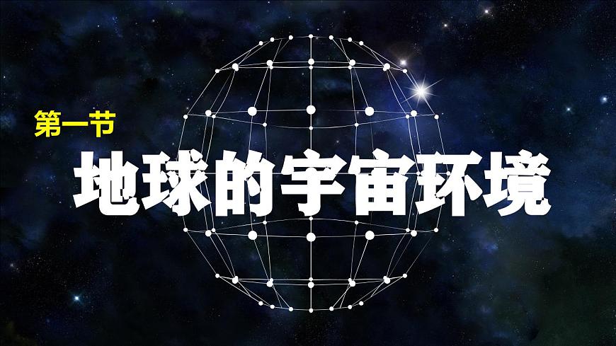 【同步課件】湘教版（2019）高中地理必修一 1.1《地球的宇宙環(huán)境》課件第1頁