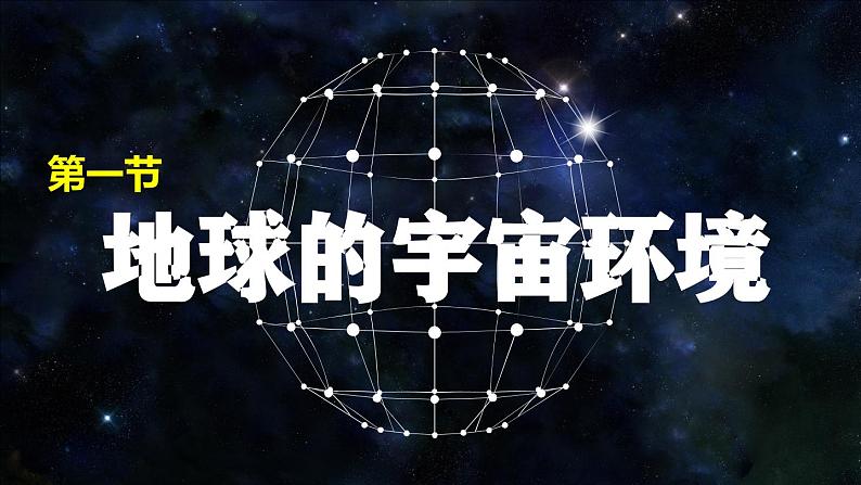 【同步课件】湘教版(2019)高中地理必修一 1.1《地球的宇宙环境》课件01