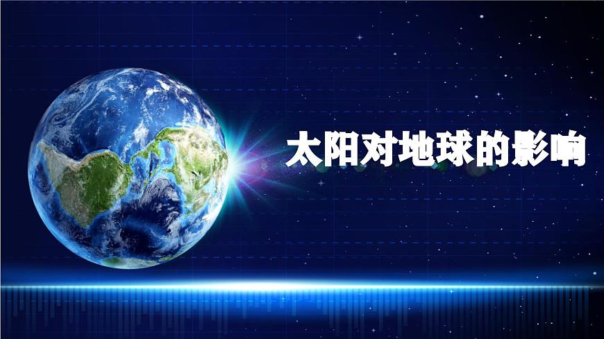 【同步課件】湘教版（2019）高中地理必修一 1.2《太陽對地球的影響》課件第1頁