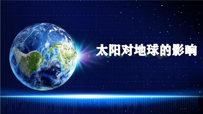 【同步课件】湘教版(2019)高中地理必修一 1.2《太阳对地球的影响》课件01