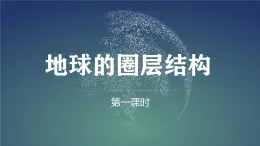 【同步課件】湘教版（2019）高中地理必修一 1.3《地球的圈層結(jié)構(gòu)》課件（第1課時）
