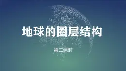 【同步課件】湘教版（2019）高中地理必修一 1.3《地球的圈層結(jié)構(gòu)》課件（第2課時）