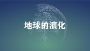 高中地理第四节 地球的演化评课ppt课件