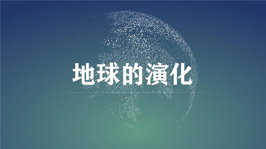 【同步課件】湘教版（2019）高中地理必修一 1.4《地球的演化》課件第1頁