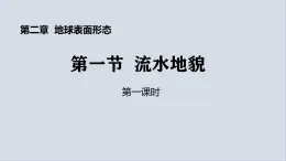 【同步課件】湘教版（2019）高中地理必修一 2.1《流水地貌》課件（第3課時）