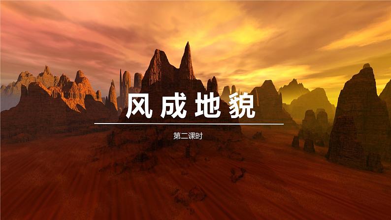 【同步课件】湘教版(2019)高中地理必修一 2.2《风成地貌》课件(第2课时)01