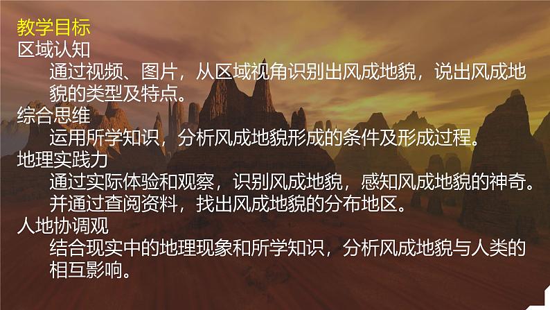 【同步课件】湘教版(2019)高中地理必修一 2.2《风成地貌》课件(第2课时)02
