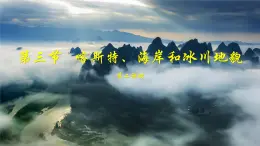 【同步課件】湘教版（2019）高中地理必修一 2.3《喀斯特、海岸和冰川地貌》課件（第2課時）