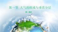 湘教版 (2019)必修 第一册第三章 地球上的大气第一节 大气的组成与垂直分层课文ppt课件