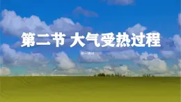 【同步課件】湘教版（2019）高中地理必修一 3.2《大氣受熱過程》課件（第1課時）