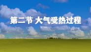 高中地理湘教版 (2019)必修 第一册第二节 大气受热过程集体备课课件ppt