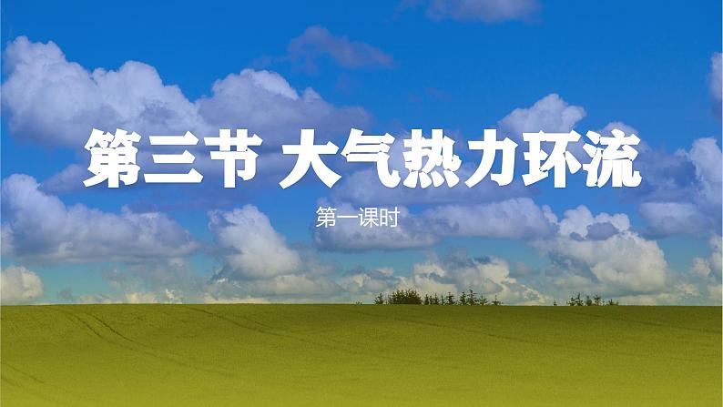 【同步课件】湘教版(2019)高中地理必修一 3.3《大气热力环流》课件(第1课时)01