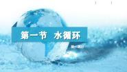 湘教版 (2019)必修 第一册第一节 水循环说课课件ppt