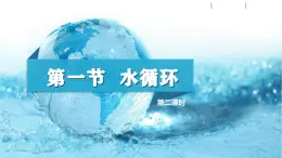 【同步課件】湘教版（2019）高中地理必修一 4.1《水循環(huán)》課件（第2課時）