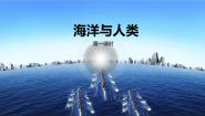 高中地理湘教版 (2019)必修 第一册第三节 海洋与人类示范课课件ppt