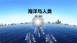 【同步課件】湘教版（2019）高中地理必修一 4.3《海洋與人類》課件（第1課時）