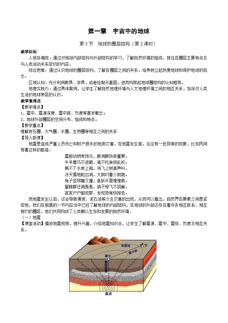 【教学设计】湘教版(2019)高中地理必修一 1.3《地球的圈层结构》教案 第2课时01