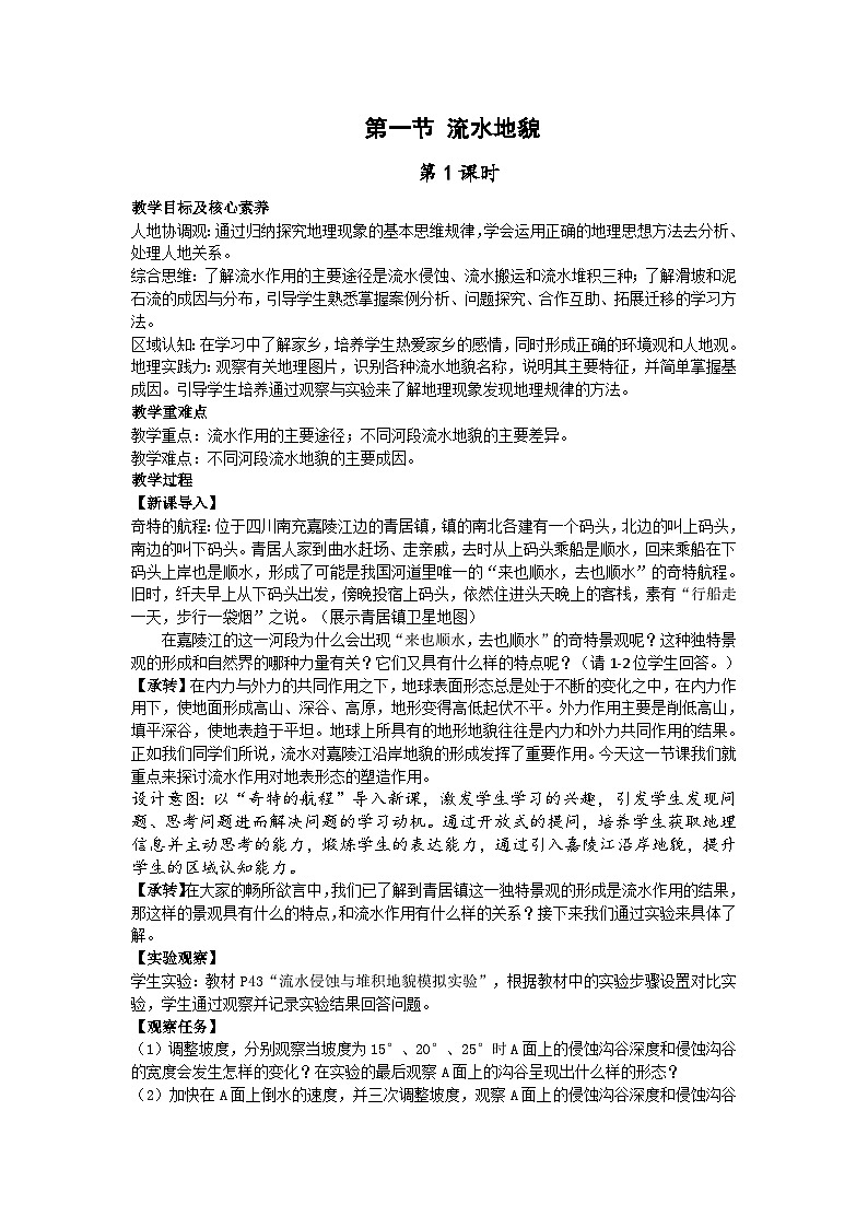 【教学设计】湘教版(2019)高中地理必修一 2.1《流水地貌》教案 第1课时01