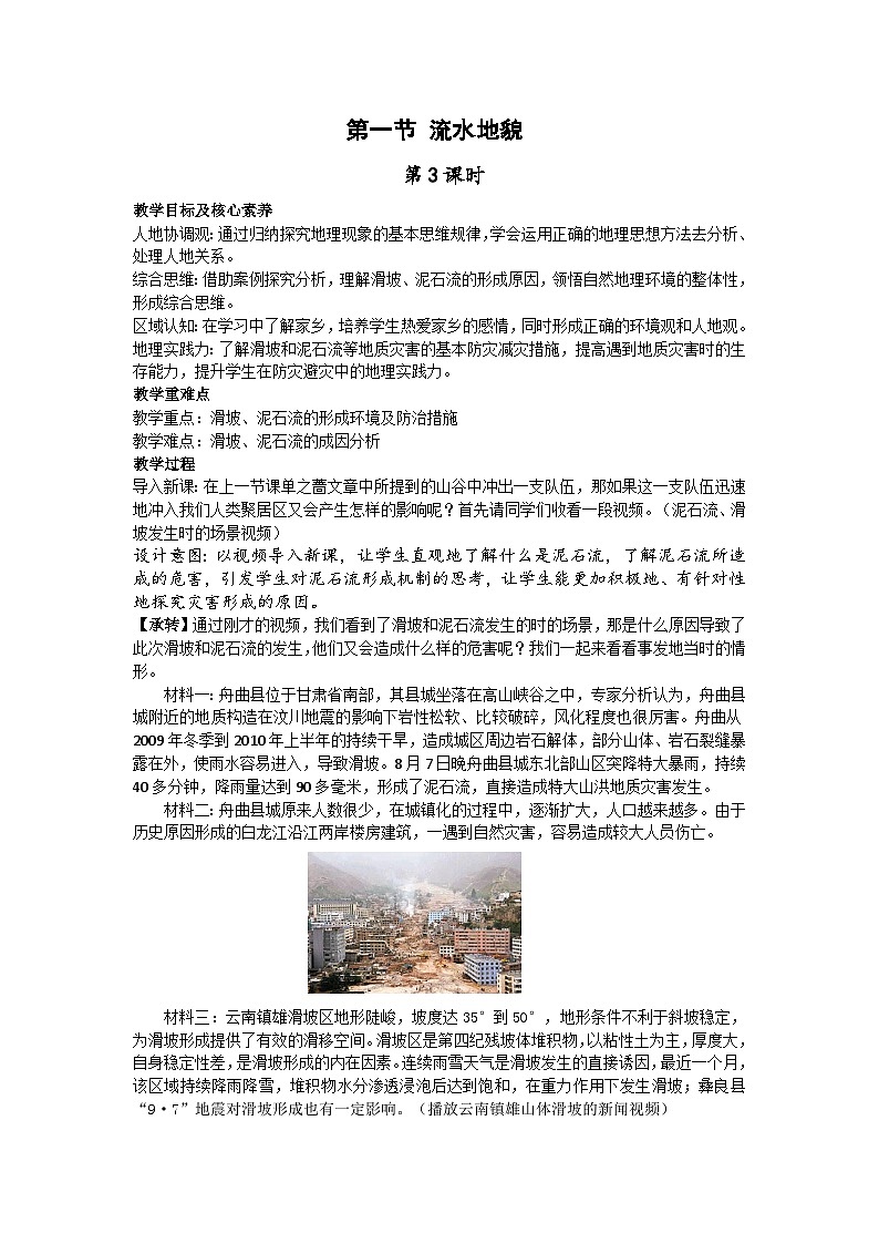 【教学设计】湘教版(2019)高中地理必修一 2.1《流水地貌》教案 第3课时01