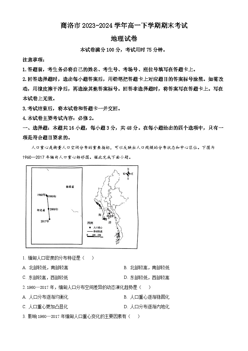 陜西省商洛市2023-2024學(xué)年高一下學(xué)期期末考試 地理試題 Word版含答案第1頁