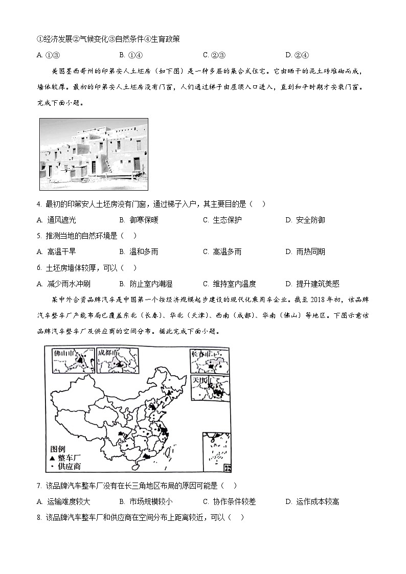陜西省商洛市2023-2024學(xué)年高一下學(xué)期期末考試 地理試題 Word版含答案第2頁