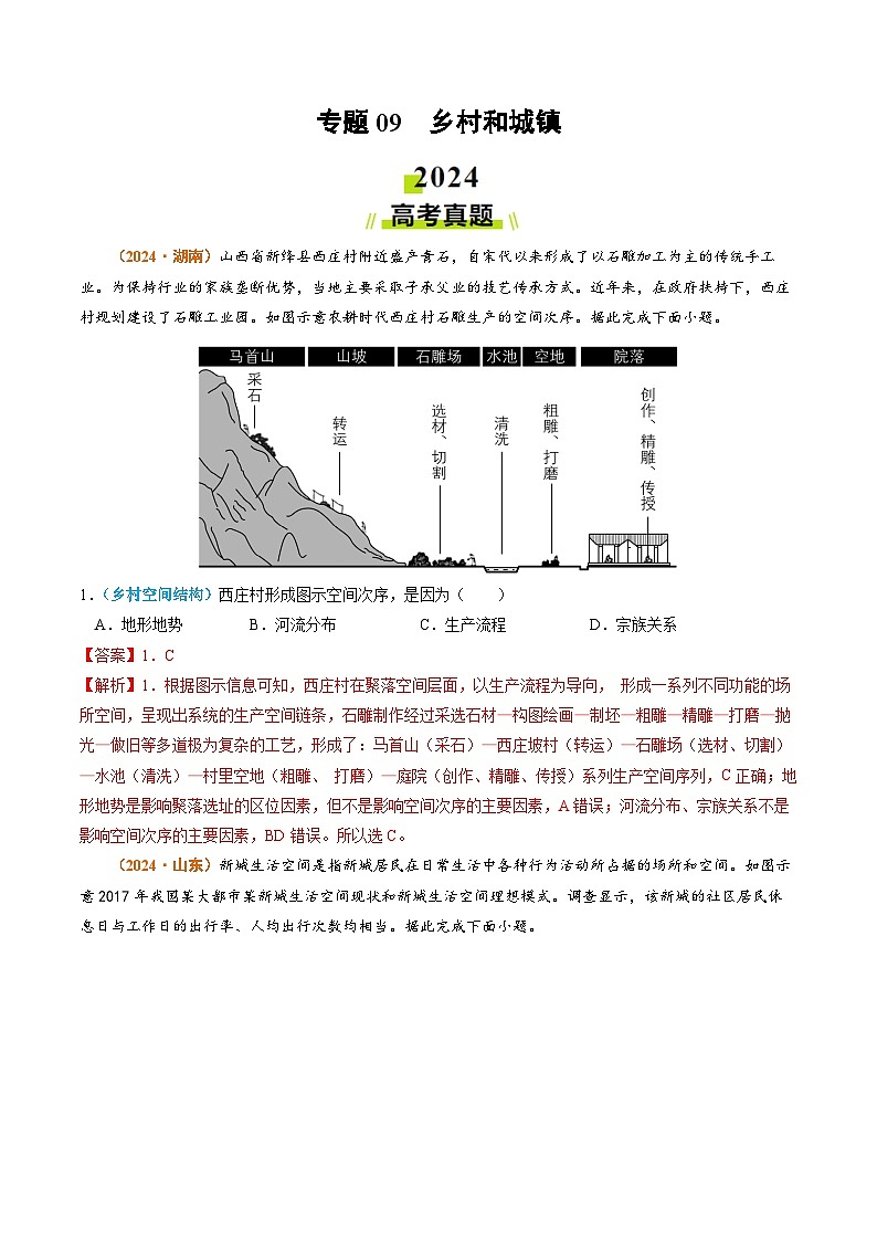 专题09 乡村和城镇2024年高考真题和模拟题地理分类汇编01