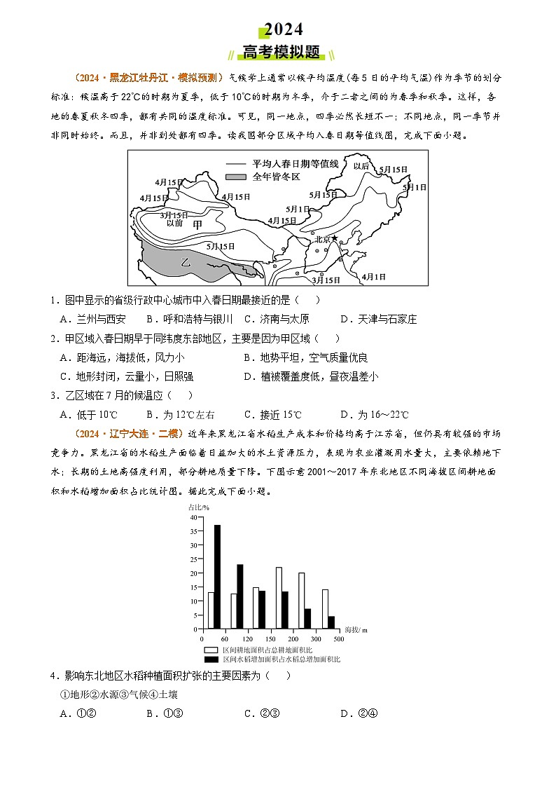 专题15 中国地理和世界地理-2024年高考真题和模拟题地理分类汇编03