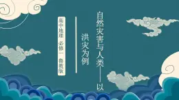 鲁教版（2024）高中地理必修一4.2自然灾害与人类（PPT+教案+导学案）