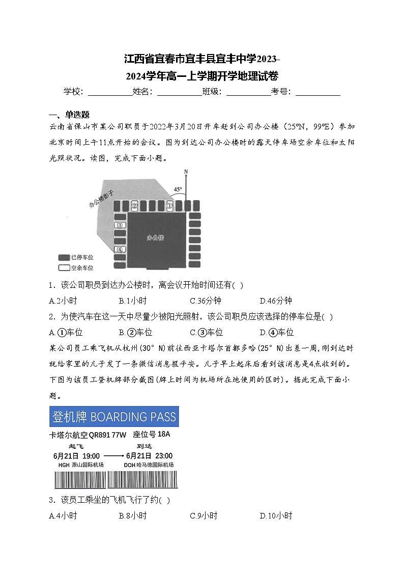 江西省宜春市宜丰县宜丰中学2023-2024学年高一上学期开学地理试卷(含答案)01