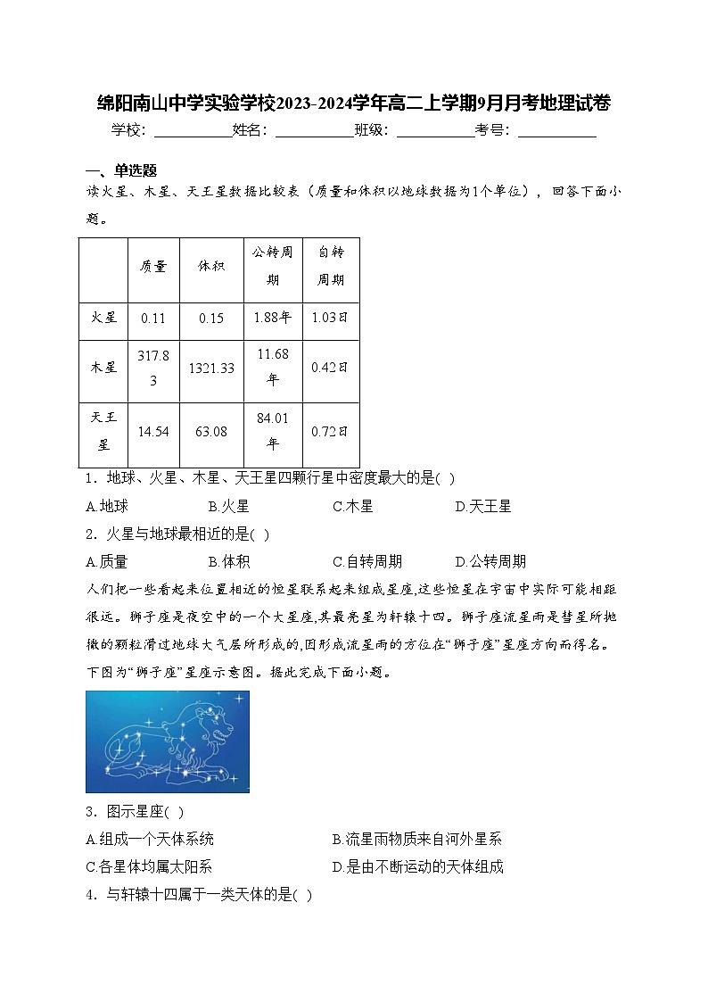 绵阳南山中学实验学校2023-2024学年高二上学期9月月考地理试卷(含答案)第1页