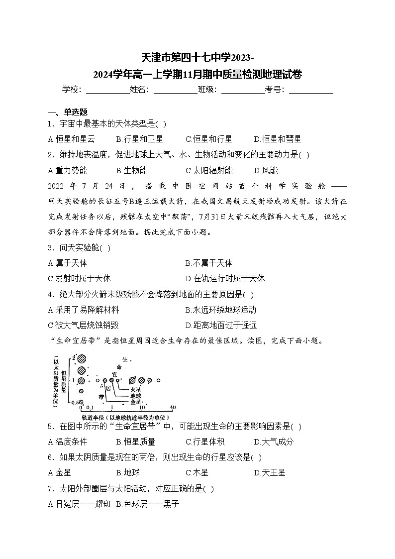 天津市第四十七中学2023-2024学年高一上学期11月期中质量检测地理试卷(含答案)第1页