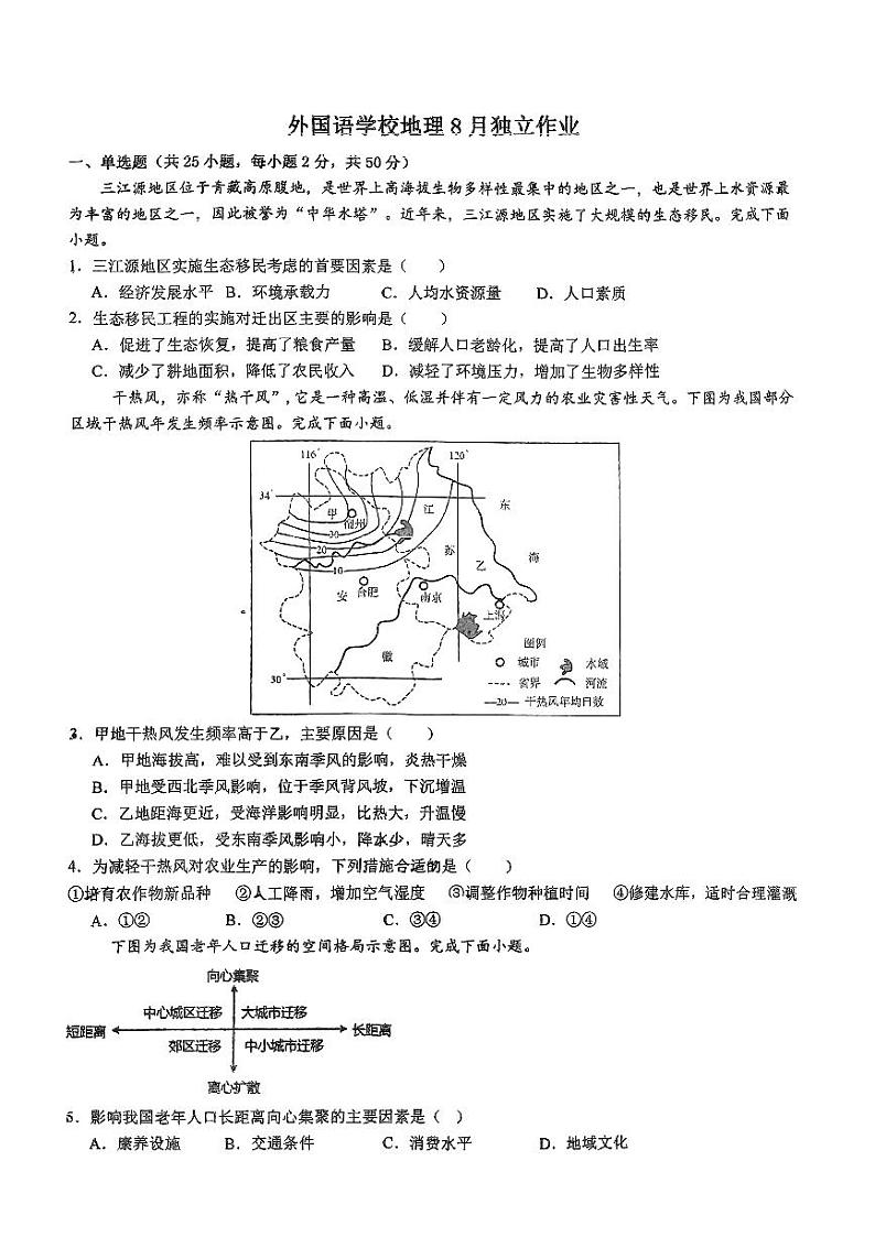 浙江省东阳市外国语学校2024-2025学年高三上学期开学地理试题第1页