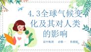 高中地理鲁教版必修一第三节 全球气候变化及其对人类的影响示范课ppt课件