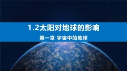 1.2 太阳对地球的影响 课件-人教版高中地理必修第二册