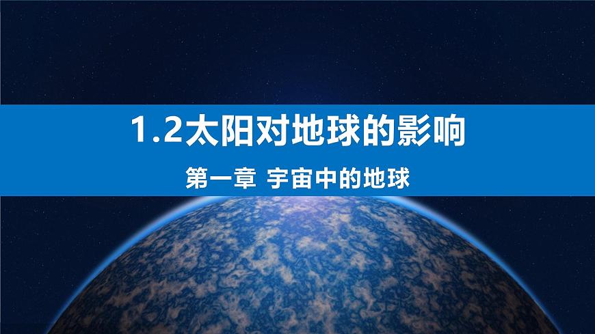1.2 太陽對地球的影響 課件-人教版高中地理必修第二冊第1頁