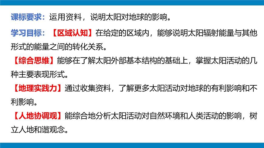 1.2 太陽對地球的影響 課件-人教版高中地理必修第二冊第2頁