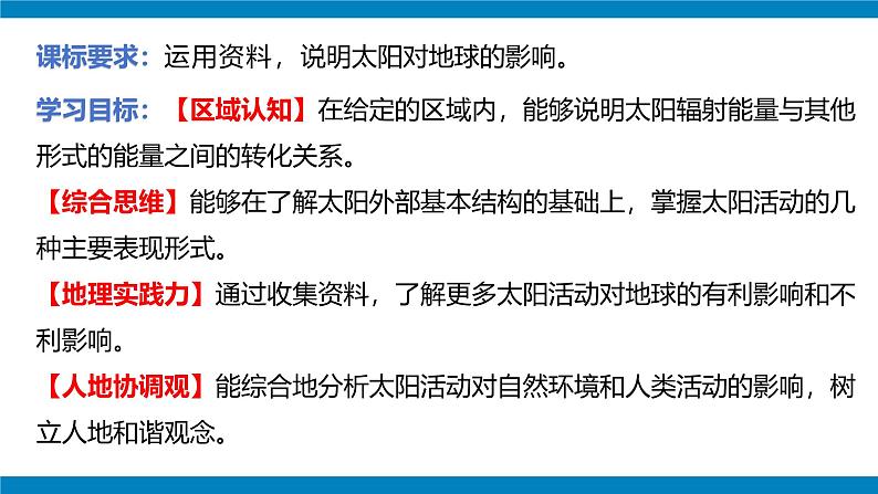 1.2 太阳对地球的影响 课件-人教版高中地理必修第二册第2页