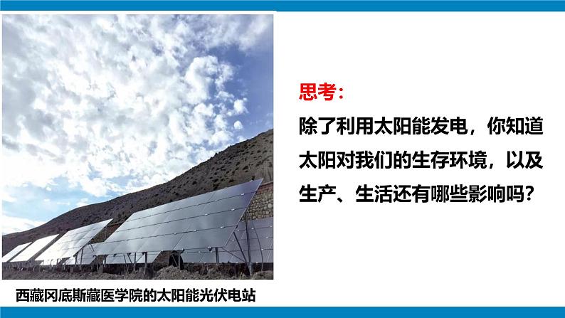 1.2 太阳对地球的影响 课件-人教版高中地理必修第二册第4页