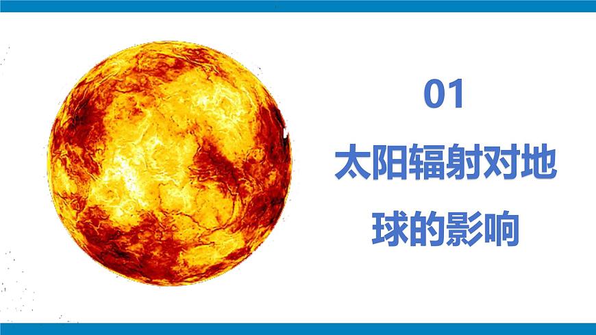 1.2 太陽對地球的影響 課件-人教版高中地理必修第二冊第5頁