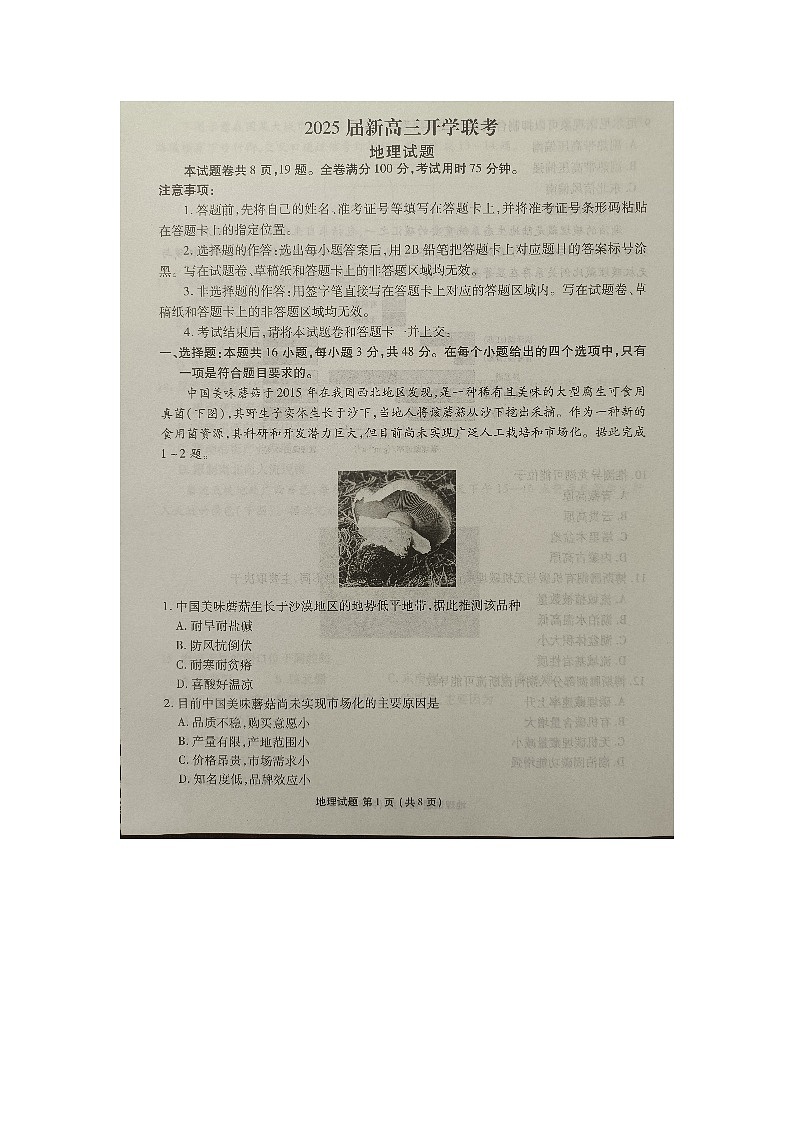 广东省部分学校2024-2025学年高三上学期开学联考地理试卷01