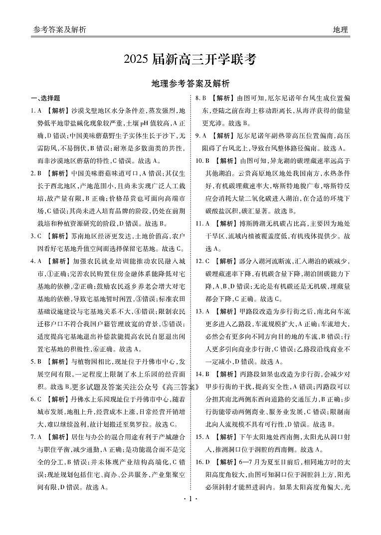 2025届新高三开学联考地理答案第1页