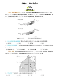 2024年高考真题和模拟题地理分类汇编(全国通用)专题05 地球上的水(原卷版)
