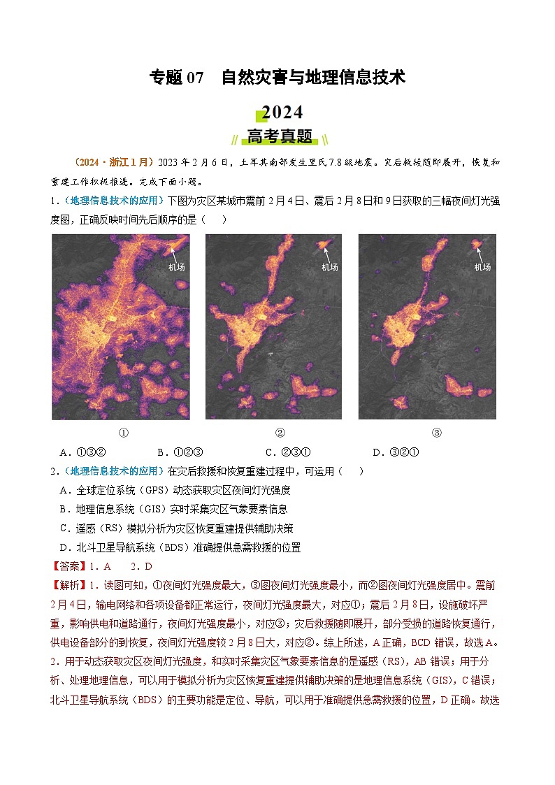 2024年高考真题和模拟题地理分类汇编(全国通用)专题07 自然灾害与地理信息技术(解析版)第1页