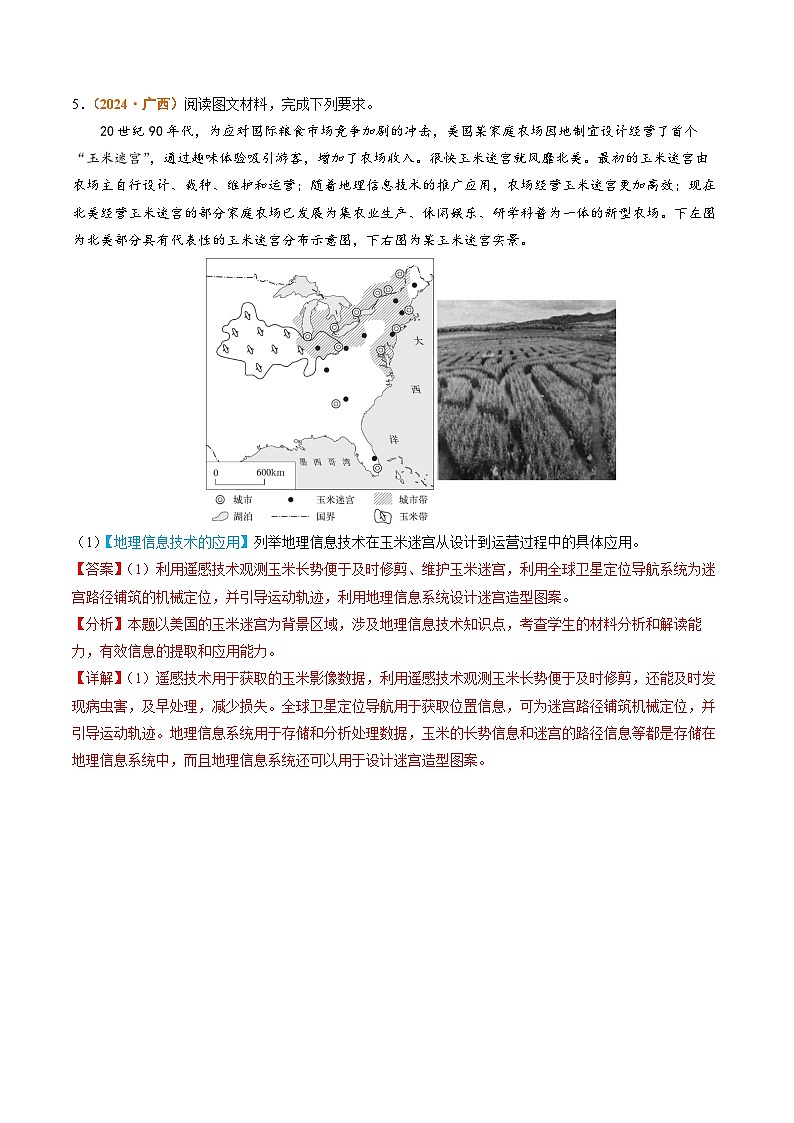 2024年高考真题和模拟题地理分类汇编(全国通用)专题07 自然灾害与地理信息技术(解析版)第3页